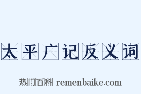 太平广记反义词是什么意思的图片
